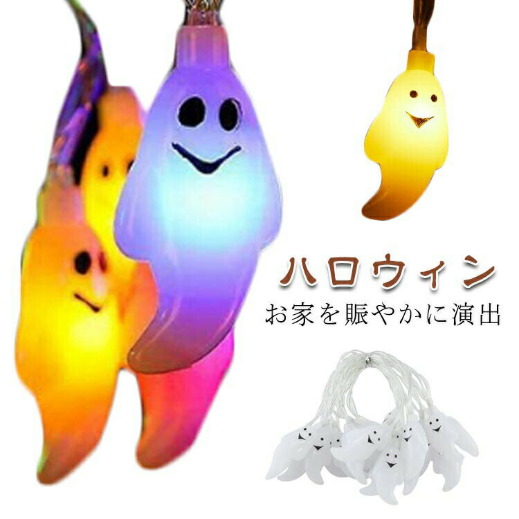 LEDライト イルミネーション 吊り飾り ハロウィン飾り ハロウィン飾り付け 屋外 LEDライト ハロウィー..