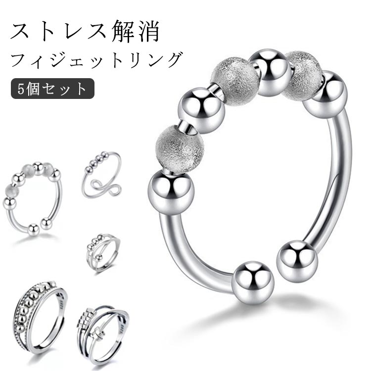 楽天アレンジショップストレス ストレス解消 リング 5個入り フィジェットトイ ストレス 指輪 ステンレス 不安 オープンセット ストレス解消リング デート 癖対策 解消 リラックス サイズ調節可能 フィジェットトイ フィジェットリング パーティー 日常生活 仕事 お出かけ 送料無料