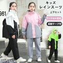 レインスーツ キッズ 上下 セットアップ レインコート セパレート 防水 ランドセル対応 リュック対応 子供 レインウエア 小学生 中学生 カッパ つば付き フ...