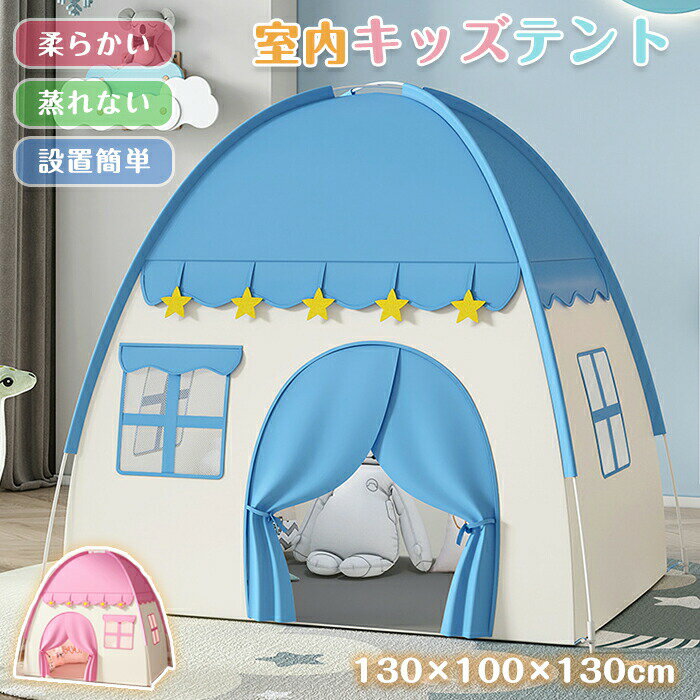 キッズテント 折りたたみ 子供テント 室内遊具 ゲームハウス ブルー ピンク 室内ハウス 子供 キッズ ゲームハウス 女の子 男の子 北欧 おしゃれ 睡眠テント 設置簡単 ポータブル コンパクト 軽量 おもちゃ クリスマス プレゼント キャンプ 送料無料