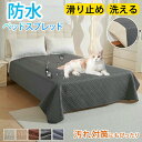 ベッドカバー 防水 ベッドスプレッド マットレスカバー マルチカバー キルト ソファカバー ペット 撥水 シングル ダブル セミダブル 大判 防塵 北欧 汚れ防止 爪とぎ防止 キルト シーツ 模様替え 敷きパッド 寝具カバー おしっこ シーツ 送料無料