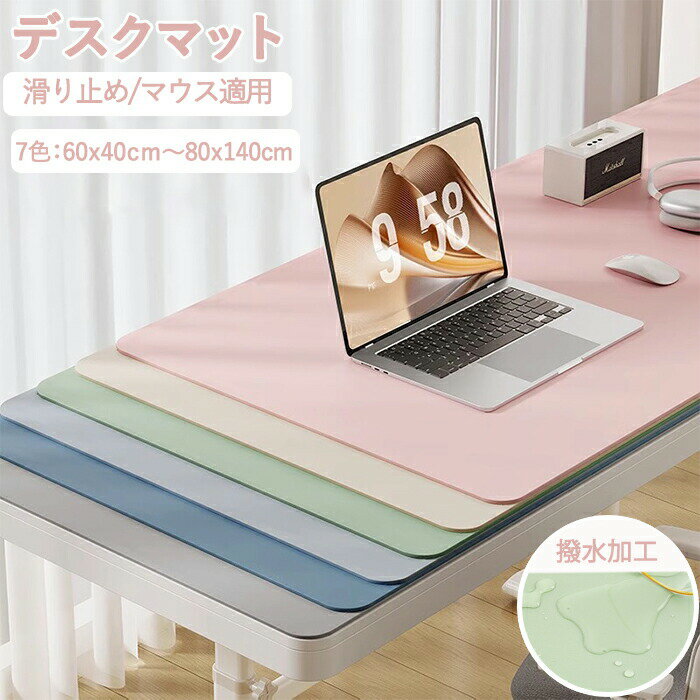 デスクマット 撥水 テーブルクロス マウスマット マウスパッド 防水 テーブルマット おしゃれ PU革 レザー マット 拭ける 防油 防汚 耐熱 食卓 長方形 長机 学習机 オフィス ダイニング テーブルカバー 柔らかい 食卓カバー 保護シート 送料無料