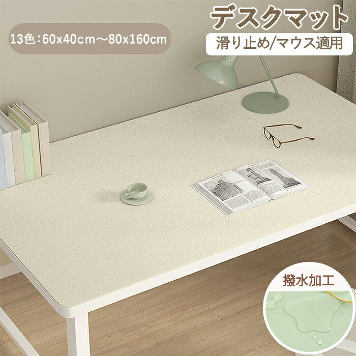 デスクマット 撥水 テーブルクロス マウスマット マウスパッド 防水 テーブルマット おしゃれ PU革 レザー マット 拭ける 防油 防汚 耐熱 食卓 長方形 長机 学習机 オフィス 勉強机 ダイニング テーブルカバー 柔らかい 食卓カバー 保護シート 送料無料