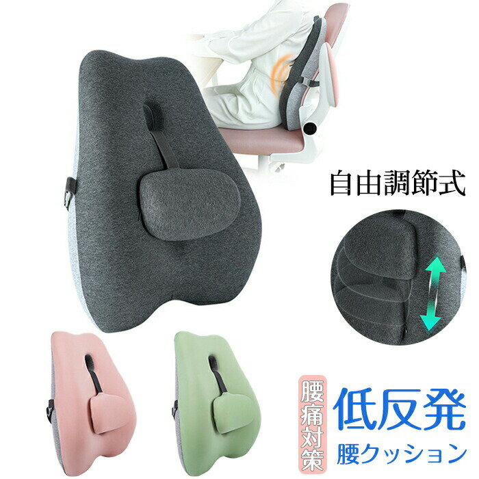 腰クッション ランバーサポート 背もたれ 車 座布団 椅子用 背もたれクッション 背中 椅子 オフィス 運..