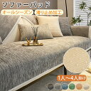 ソファーカバー ソファパッド ソファマット 座面カバー 背もたれカバー 滑り止め 洗える ソファカバー 柔らかい 1人 2人 3人掛け おしゃれ 光沢感 清潔感 汚れ防止 敷きパッド 北欧 多機能 かけるだけ 長座布団 シェニール生地 オールシーズン 送料無料