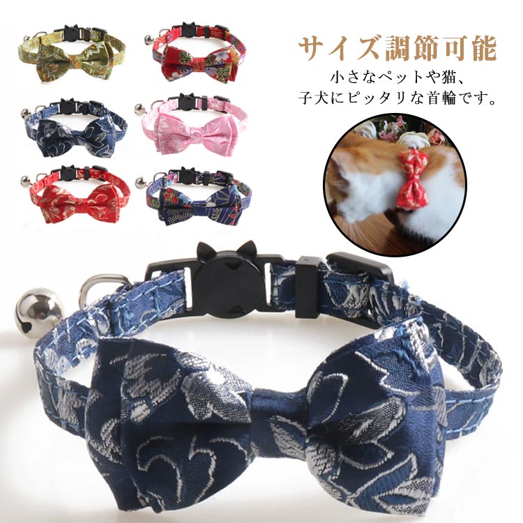 子犬 軽量 セーフティバックル付き 猫用 首飾り 猫 リボン付き 鈴付き サイズ調整可能 可愛い 猫 ネコ ペット首輪 和風 桜柄 プレゼント 送料無料
