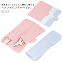 2点セット シリコンカバー 収納ポーチ ヘアアイロンポーチ 耐熱マット シリコン 収納ケース ヘアアイロン 耐熱 シリコンマット ストレートアイロン 持ち運び ...