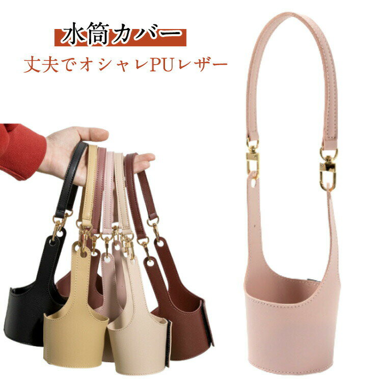 手提げ ボトルカバー 水筒カバー 水筒ホルダー ボトルケース ホット 水筒 水筒ケース ドリンクホルダー PUレザーカバー カップ コーヒー ペットボトル 飲み物 ドリンク 水筒カバー アイス 持ち運び 持ち歩き ホルダー 送料無料