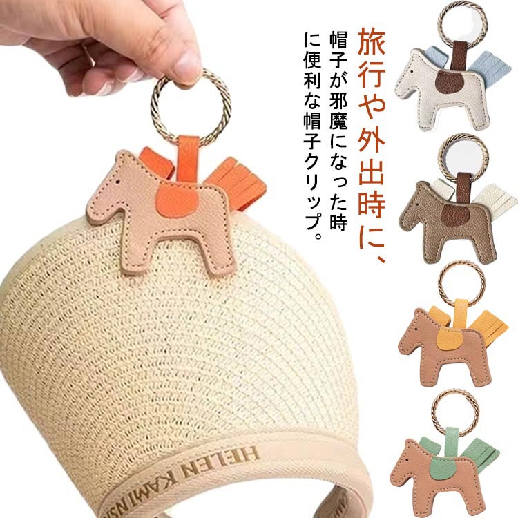 乐天商城 - ハットクリップ 帽子クリップ レディース 帽子収納 クリップ ホース アクセサリー バッグチャーム 帽子クリップ 磁気式 帽子収納 紛失防止 型崩れ防止 旅行 アウトドア 送料無料