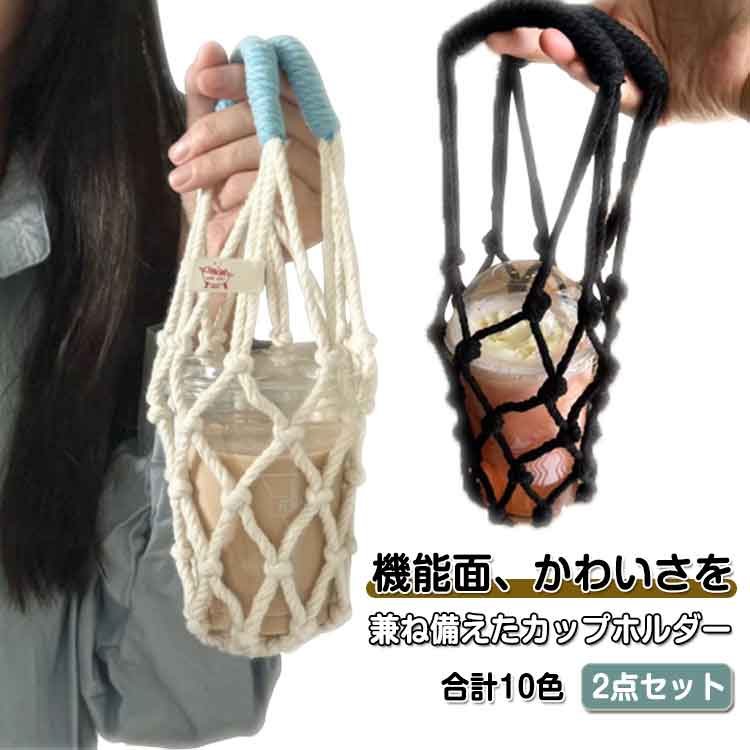 楽天アレンジショップ白緑 メッシュ ネット ボトルカバー 水筒 2点セット 外出 手提げ 網 カップホルダー お出かけ アウトドア バッグ ドリンクホルダー テイクアウト 持ち運び おしゃれ かわいい カップホルダー 白青 青白 持ち歩き ブラウン 黄 白 黒 ピンク 送料無料