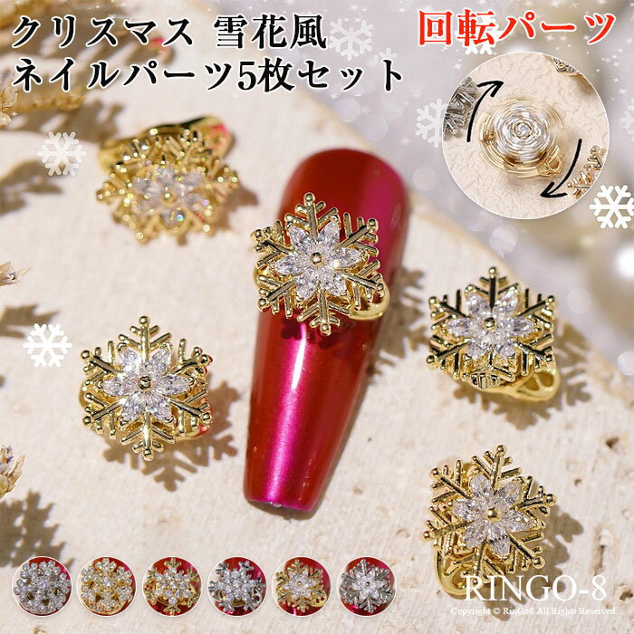 「5枚入り」ネイルパーツ ストーン 雪の結晶 スピンジュエリー ネイル パーツ クリスマス ネイルグッズ ネイル用品 ネイル 雪の結晶 冬 雪結晶パーツ ネイル...