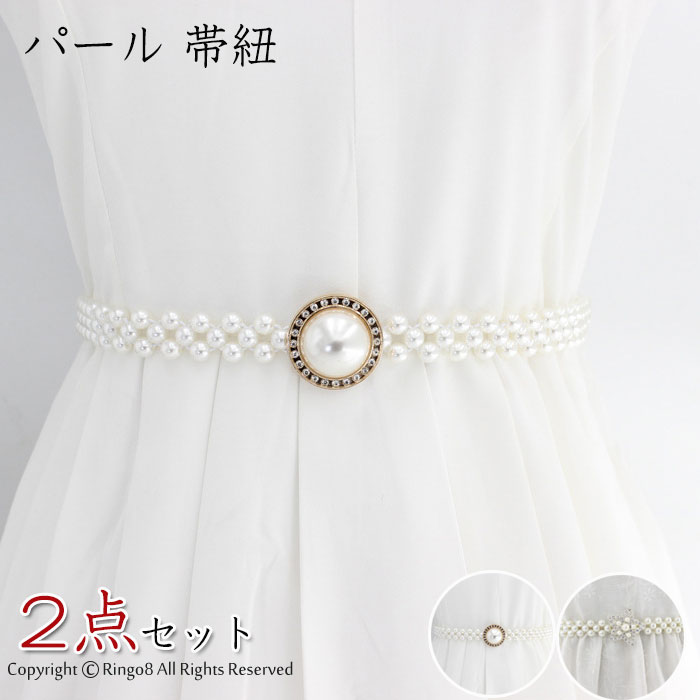 帯締め パ一ル 帯紐 飾り紐 帯飾り 浴衣 着物小物 振袖 帯留め パ一ル 和装アクセサリ一 成人式卒業式 パ一ティ一結婚式 愛くておしゃれ パールベルト サッシュベルト レディース ゴムベルト パール ベルト 細い ウエストベルト レディースベルト 送料無料