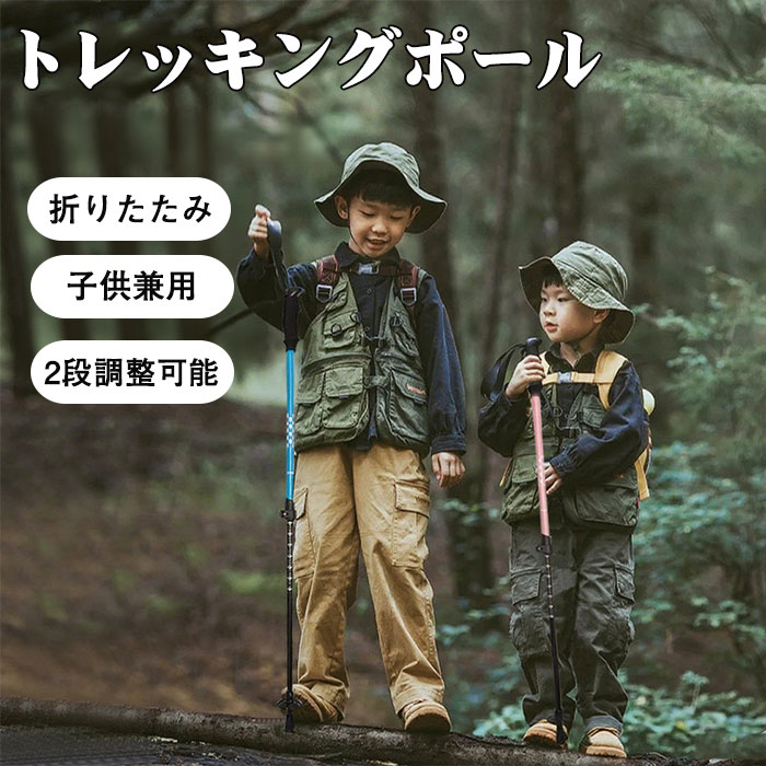 軽量伸縮式トレッキングポール 大人子供兼用 [2点セット]アルミ合金製 2段調整可能(62.5〜102.5cm) コ..