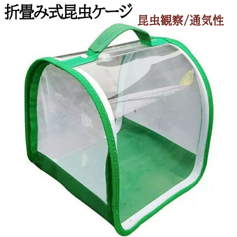 折り畳み虫かご 昆虫ケージ 昆虫飼育箱 虫かご 蝶ケージ 昆虫観察 蝶 爬虫類 折りたたみケージ 飼育ケ..