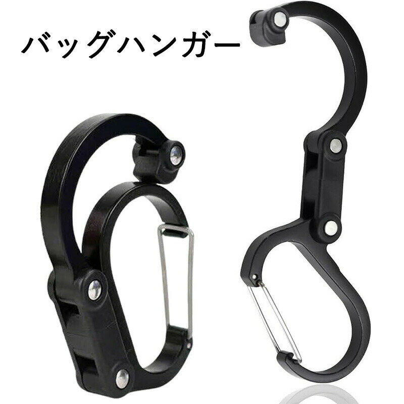 バッグハンガー 持ち運び S字フック 多機能カラビナ型フック アウトドア用品 キャンプ道具 荷物掛け 収..