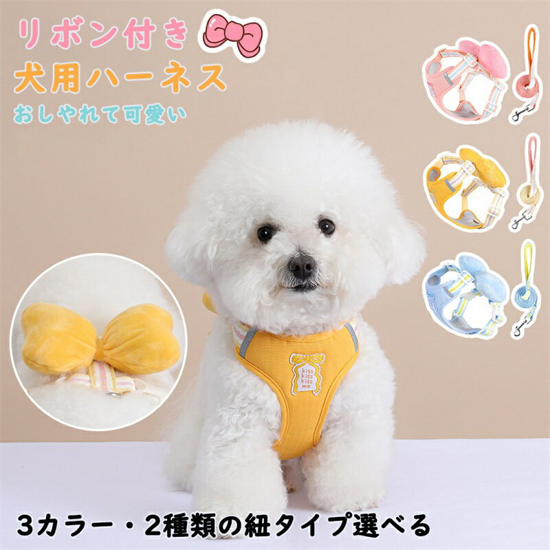 犬 ハーネス 可愛い リボン付き リードセット おしゃれ 簡単装着 抜けない メッシュで蒸れない 小型犬 ..