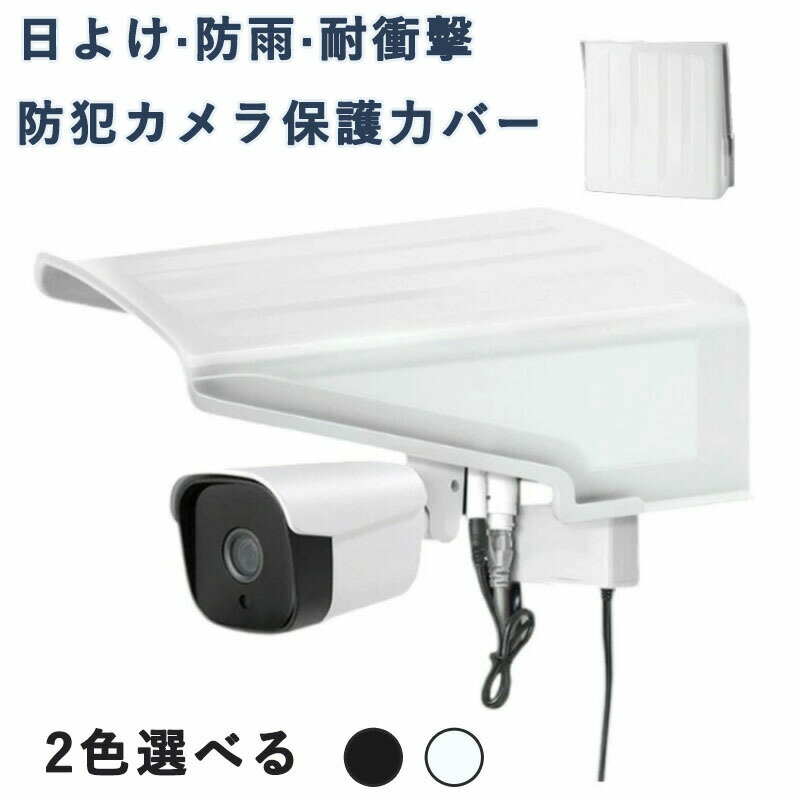 防犯カメラ 保護カバー 屋外 防犯カメラ用 カメラカバーシールド 取り付け簡単 監視カメラ 屋外防雨型 カメラ寿命延長 方形 屋外カメラ用 耐衝撃 防水 日よけ アウトドア 家庭用 耐用性強い 送料無料