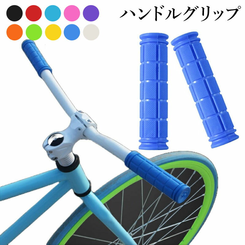 自転車 グリップ用 バイクハンドル ハンドルグリップ 自転車 グリップ用 ハンドルグリップ 滑り止め 10色 子供 人間工学 握りやすい 耐久性 汎用 ショック吸収 マウンテンバイク 折りたたみ自転車 送料無料