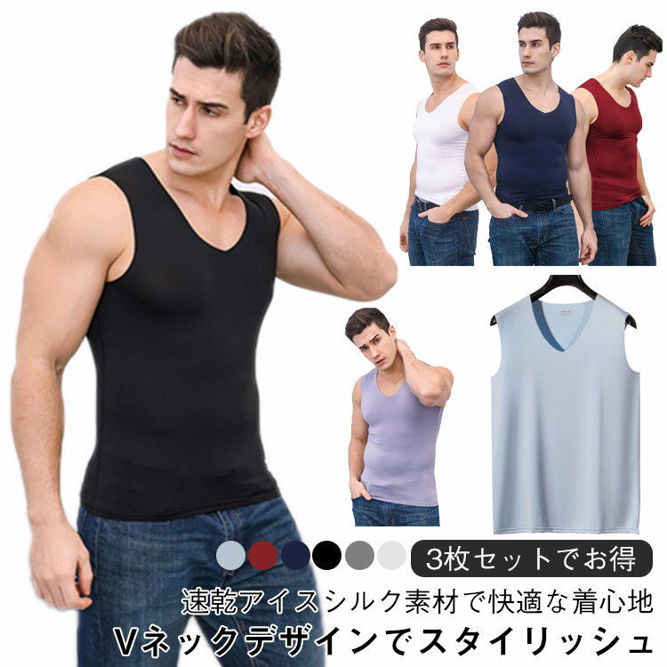 メンズ インナー 3枚セット インナーシャツ 肌着 3枚セット Vネック スポーツウエア スポーツインナー トップス タンクトップ ジム 運動着 ひんやり 涼し...