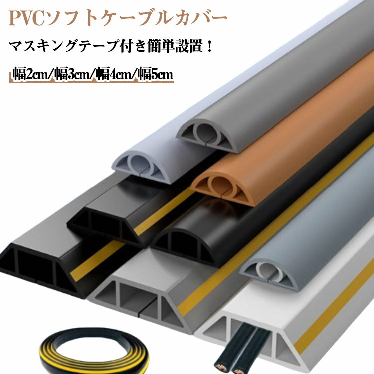 長さ1m×3本 lanケーブル ケーブルカバー カバー 配線カバー 配線 配線モール 3m 壁 保護カバー コード..