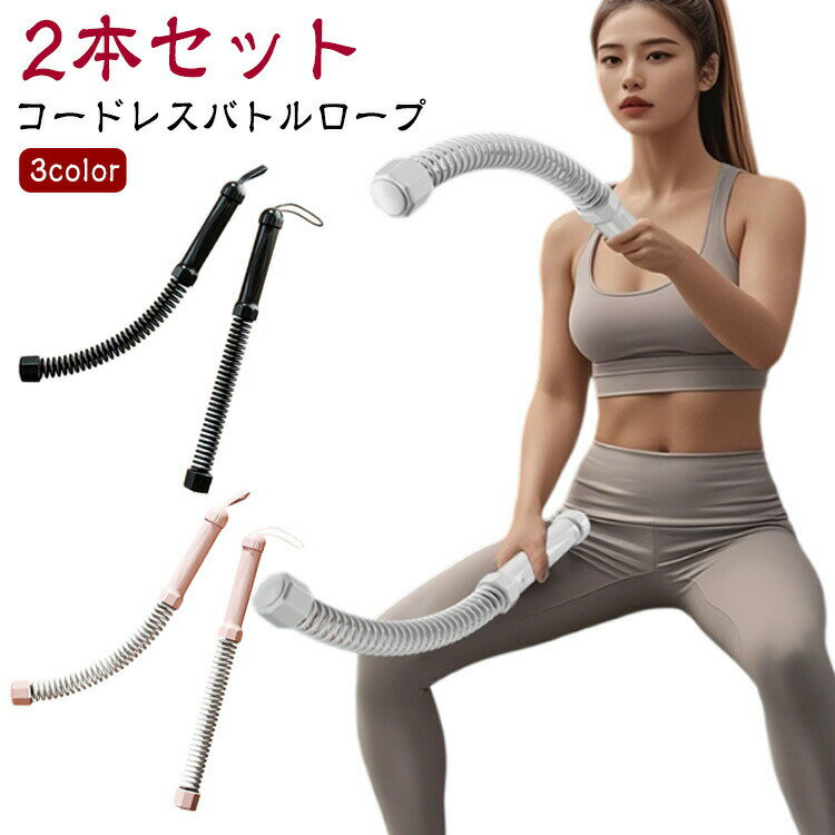 バトルロープ 【2本セット】 コードレスバトルロープ 筋トレ器具 【2本セット】 屋外 フィットネス エ..