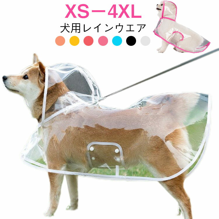 透明レインコート レインコート 雨具 中型犬 ドッグ 大型犬 ドッグウェア レインウェア 犬 小型犬 ポンチョ型 レインポンチョ フード付き 帽子付き 犬服 ペット服 雨対策 安全 お散歩 雨除け イヌ 梅雨 DOG レインコート 送料無料