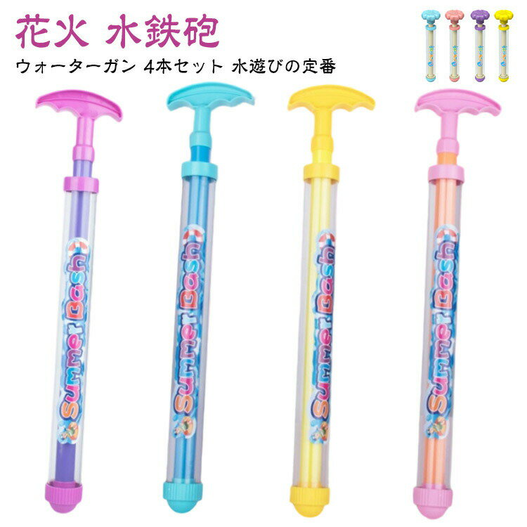 ウォーターガン 花火 花火 超強力 ウォーターガン おもちゃ おもちゃ 加圧式 水ピストル 水てっぽう 水鉄砲 はなび おもちゃ ウォータースプレー 水遊び ロマンチックな花火 子供 大人 おもちゃ 玩具 親子ゲーム お風呂 夏祭り 海 ビーチ アウトドア 送料無料