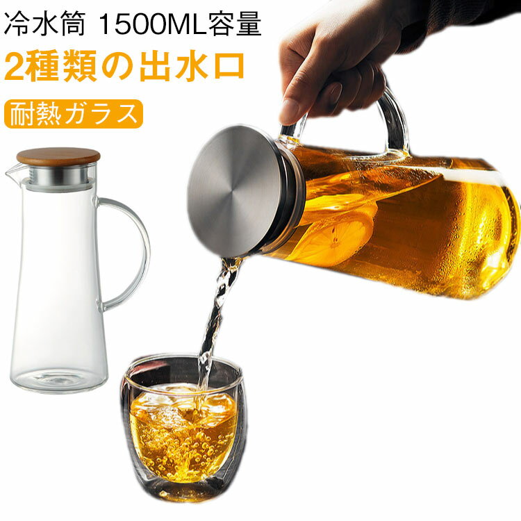 麦茶ポット 広口 ガラス 1.5L ティーポット 取っ手付き 冷水筒 ピッチャー 耐熱ガラス 洗いやすい 1.5..