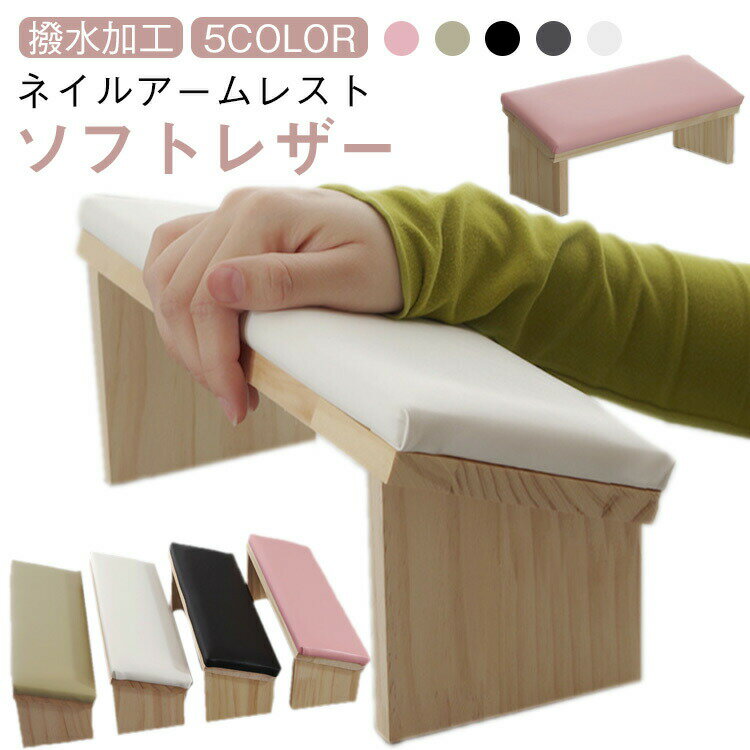 アームレスト ハンド枕 まくら ハンドピロー 斜め 手置き 腕置き ネイル ソフトレザー PU ネイル枕 手の枕 ジェルネイル ネイルケア ネイルアート 手枕 肘置き 木製 まくら 肘掛け 撥水加工 アームレスト ネイリスト サロン 送料無料