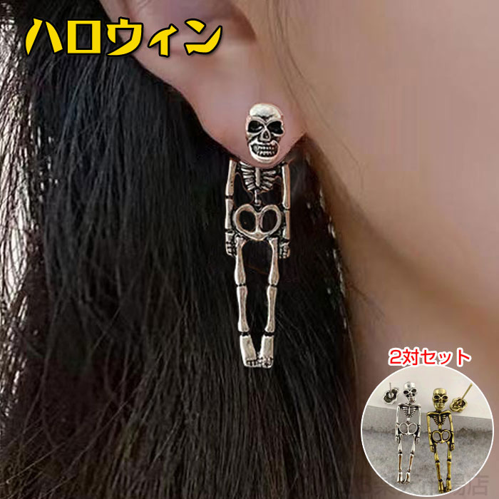 2対セット ハロウィン 骸骨 ピアス かわいい 骨 ハロウィン イヤリング ハロウィン コスチューム イヤ..