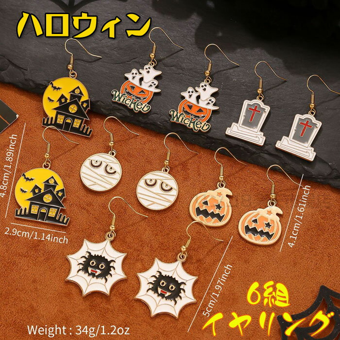 6対セット ハロウィン ピアス かわいい ハロウィン パンプキン コウモリ イヤリング ハロウィンコスチ..