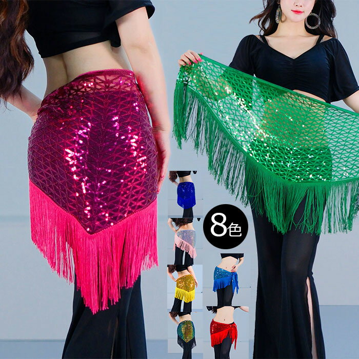 ベリーダンス ヒップスカーフ スパンコール ダンス衣装 ベリーダンス衣装 スカーフ スパンコール フリ..