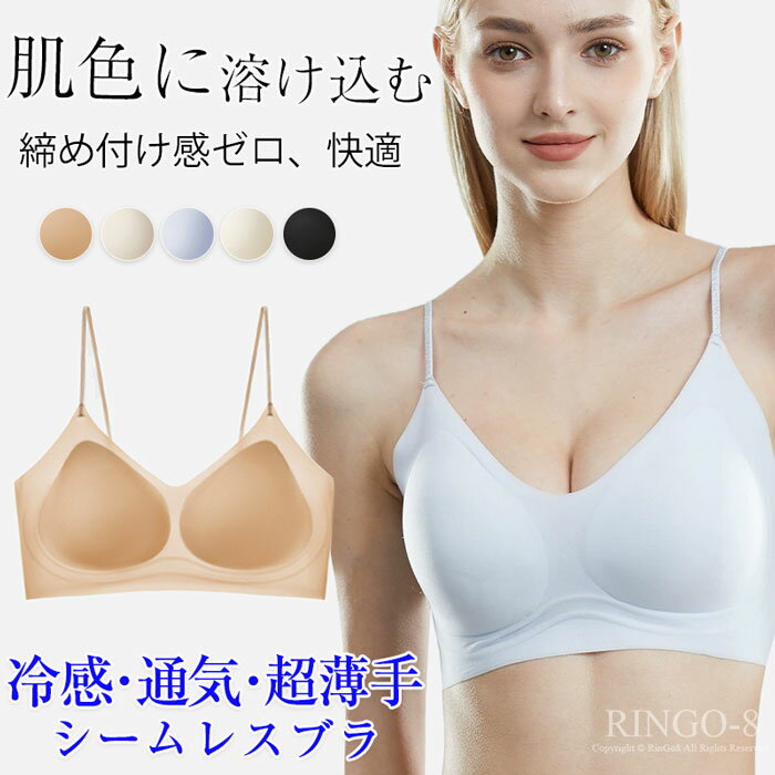 ブラジャー 肌に溶け込む ホックなし ブラジャー ノンワイヤー シームレスブラ 凉しいブラ 冷感ブラ 夏 下着 インナー ブラ 透けにくい 隠しブラ 締め付け感ゼロ 脇高 垂れない スポーツブラ ナイトブラ 24H使える 夜用ブラ バストアップ パッド付き 盛れる 送料無料
