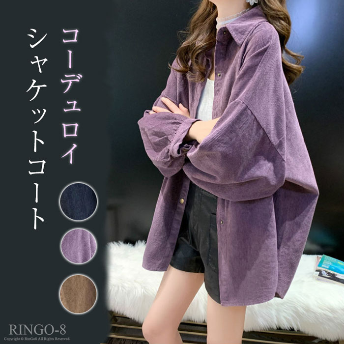 シャツコート 長袖シャツ アウター コート レディース トップス アウターウエア 長袖 シャツ 大人 コーデュロイ 体型カバー ゆったり きれいめ 着痩せ 大人...