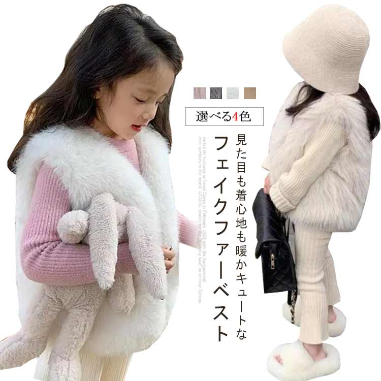キッズ ベスト ファーベスト 女の子 ジレ 子供服 フェイクファー ふわふわ もこもこ 子ども ノースリーブ 大人っぽい きれいめ 暖かい エコファー ベビー服 おしゃれ 羽織り 可愛い こども 前開き カーディガン Vネック 秋 冬 大きいサイズ ギフト プレゼント 送料無料