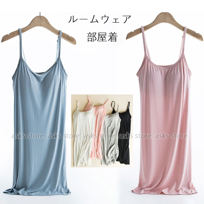 ルームウェア レディース ワンピース キャミソール パジャマ キャミソールワンピース 胸バット付 夏 カジュア ノースリーブ 寝巻き レディース インナー キャ...