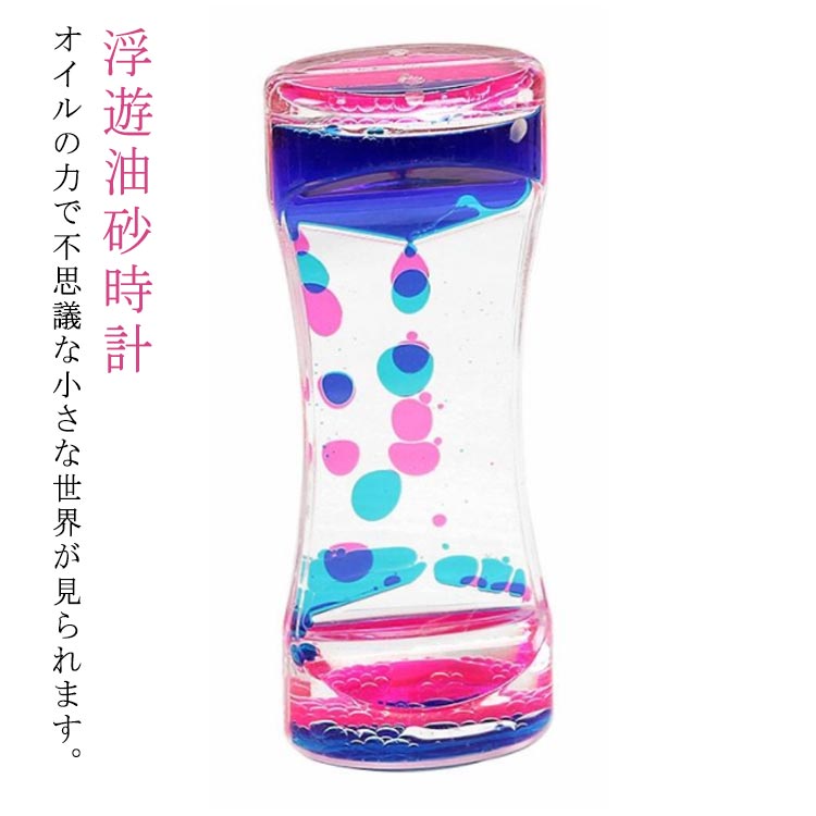 おもちゃ 砂時計 カラフル オイルタイマー オイル砂時計 タイマー ドロップモーション 装飾品 浮遊油砂..