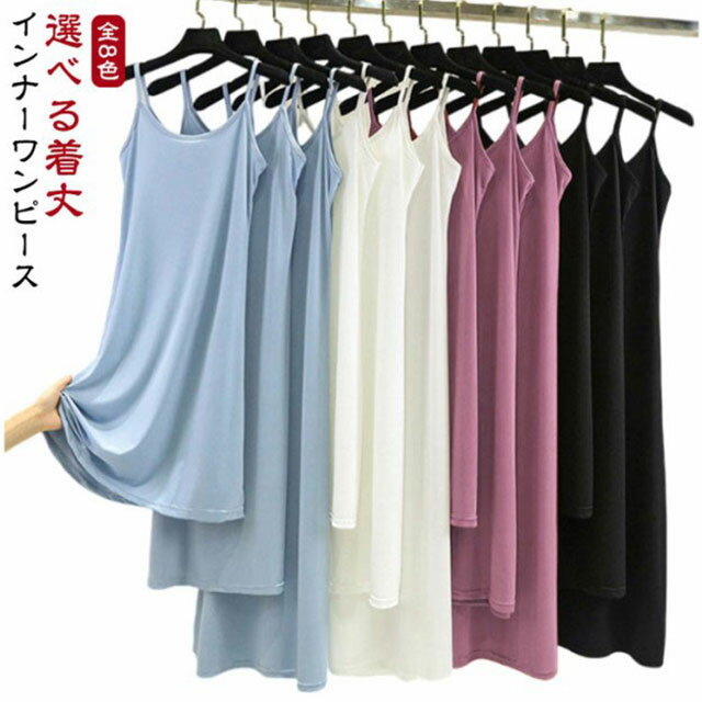 選べる着丈 ロング ペチコート サラサラ 選べる着丈 蒸れない インナーワンピース 速乾 夏 ノースリーブ シンプル レディース 薄手 マキシ丈 透け防止 キャ...