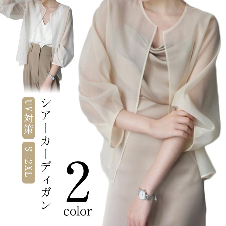 シースルー シアー 七分袖 レディース ノーカラー 通気性 ベージュ シフォン カーディガン 透け感 白 シアー カーデ 薄手 トップス 羽織り サマーカーディガン 夏 日焼け止め カジュアル シンプル レイヤード ライトアウター 送料無料