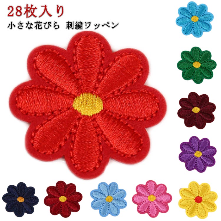 28枚セット ワッペン 小さな 花びら 刺繍 アップリケ ホビー ハンドクラフト ハンクラ 手芸 裁縫 ワンポイント 花 フラワー お得 手提げ袋 洋裁 アイロン 手縫い 趣味 素材 補修 接着 目印 目じるし 入学準備 ハンドメイド 送料無料