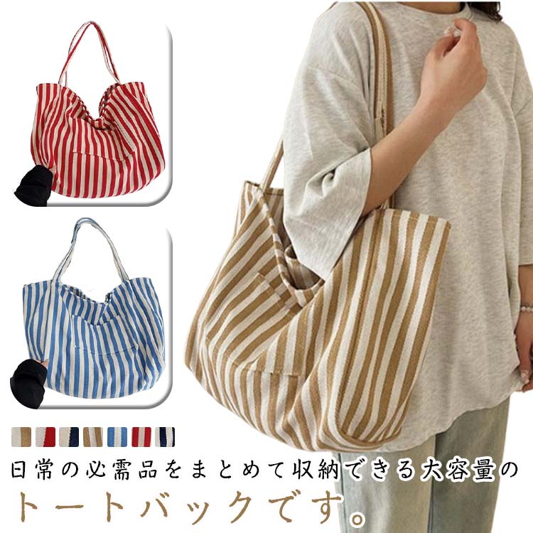 夏 レディース 大容量 トートバッグ バッグ 帆布 大容量 ビッグサイズ a4 韓国 通勤バッグ キャンバス ストライプ 配色 大きめ 肩掛け トートバッグ トート 春 おしゃれ 秋 カジュアル 仕事用 通勤 通学 旅行 カジュアル お洒落 送料無料