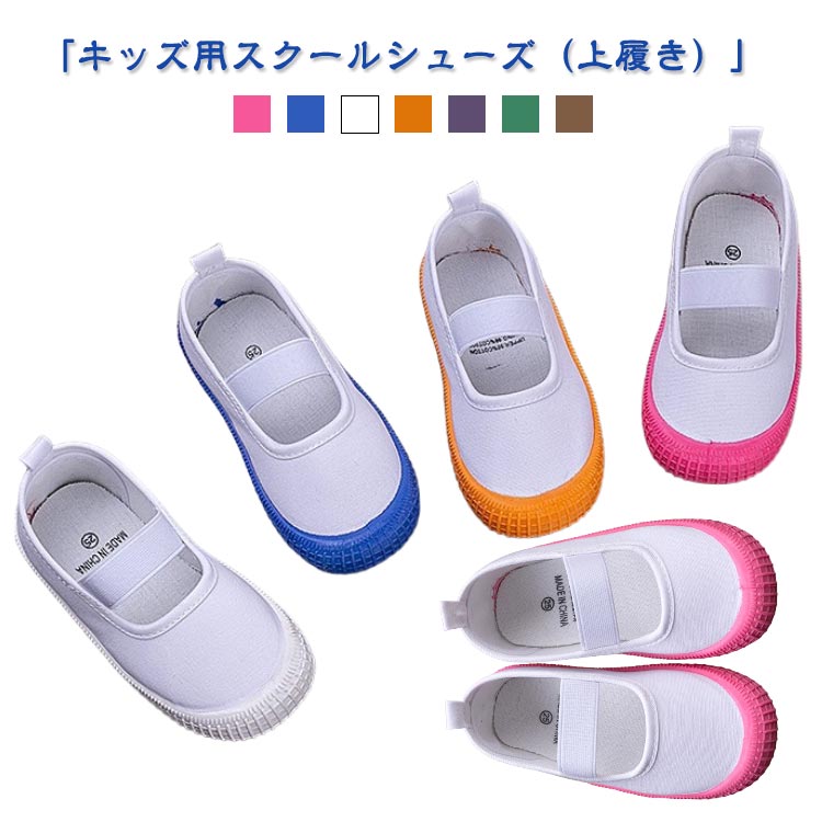 子供 女の子 上靴 上履き うわぐつ 保育園 男の子 上履き 無地 秋 春 うわばき 幼稚園 小学校 ゴムバン..