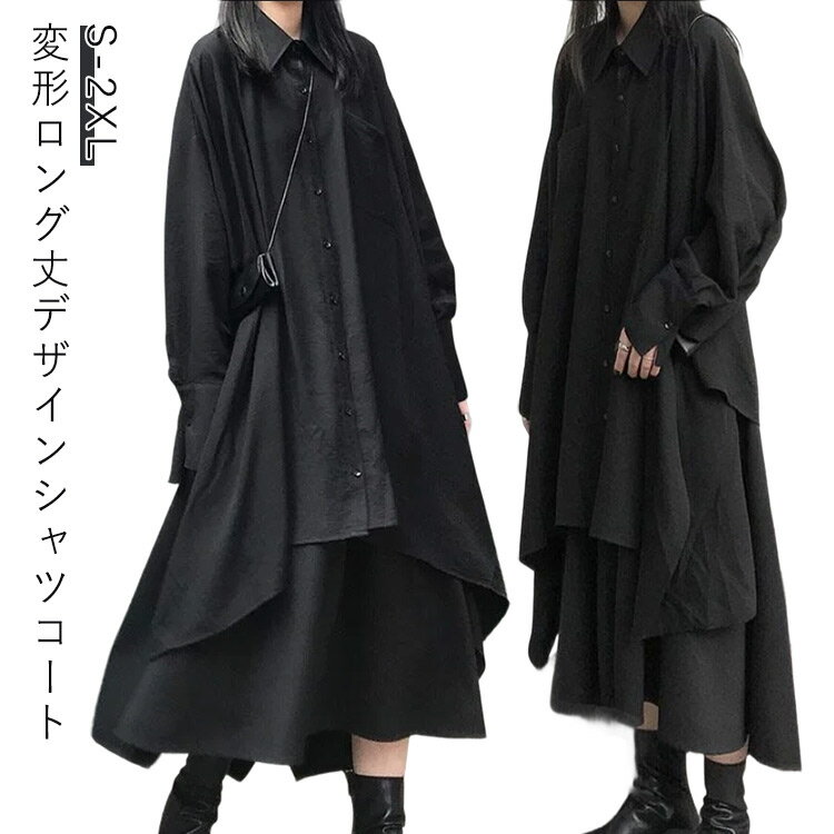 上下セット シャツ レディース 黒 キレイ目 シャツコート アシンメトリー スカート ロング丈 レディース 春秋 トップス スカート 個性的 ロングコート ホス...