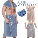 大人用 軽量 巻きタオル メンズ メンズ 選べる パジャマ ルームウエア ラップタオル 大判 バスタオル 巻きタオル 三段階調節 レディース ふわふわ バスロー...