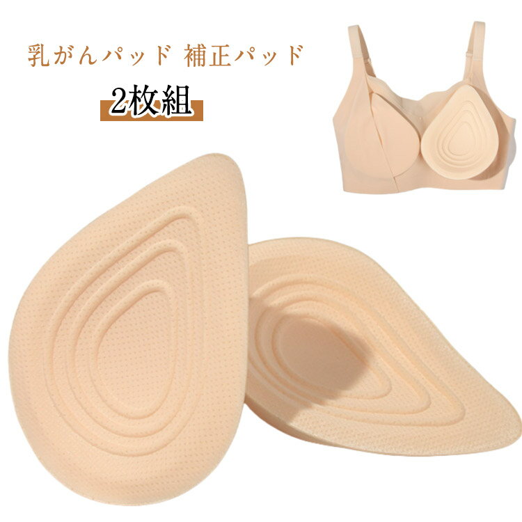 高さが不足の補正用乳がんパット 術後や外出時はもちろん、家でもストレスフリーな使い心地！ ●製造ロットにより、細部形状の違いや、同色でも色味に多少の誤差が生じます。 ●パッケージは改良のため予告なく仕様を変更する場合があります。 ▼商品の色は、撮影時の光や、お客様のモニターの色具合などにより、実際の商品と異なる場合がございます。あらかじめ、ごください。 ▼生地の特性上、やや匂いが強く感じられるものもございます。数日のご使用や陰干しなどで気になる匂いはほとんど感じられなくなります。 ▼同じ商品でも生産時期により形やサイズ、カラーに多少の誤差が生じる場合もございます。 ▼他店舗でも在庫を共有して販売をしている為、受注後欠品となる場合もございます。予め、ごお願い申し上げます。 ▼出荷前に全て検品を行っておりますが、万が一商品に不具合があった場合は、お問い合わせフォームまたはメールよりご連絡頂けます様お願い申し上げます。速やかに対応致しますのでご安心ください。