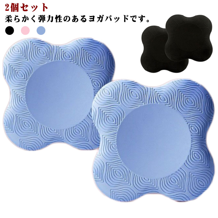 保護 ニーパッド 滑り止め 手首 ヨガパッド サポート 2個セット ストレッチ クッション 肘あて 補助 負..
