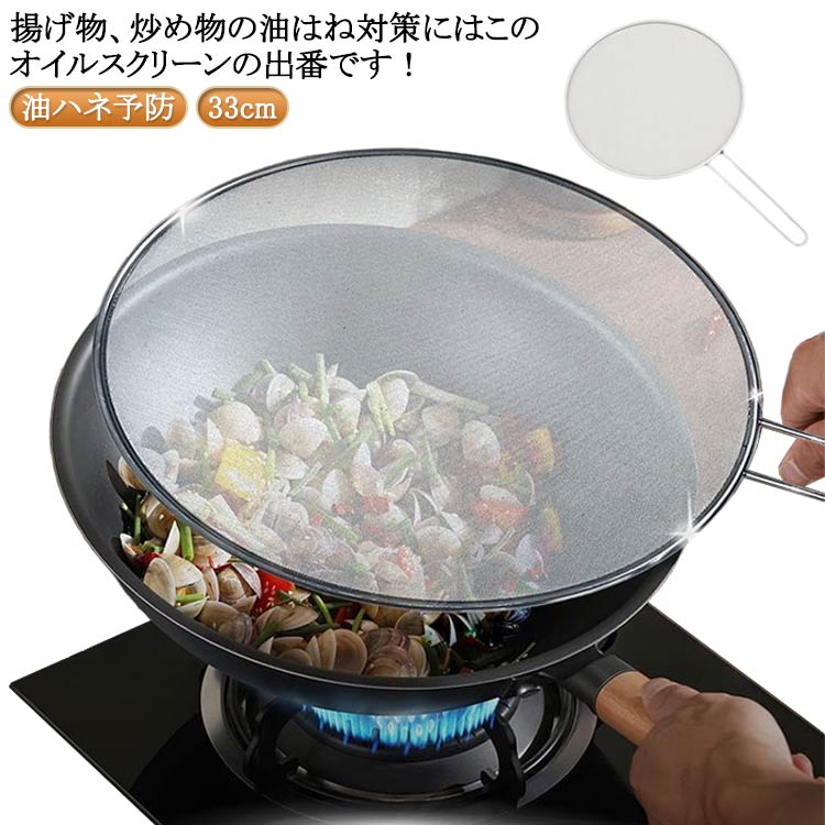 キッチン 揚げ物 オイルスクリーン フライ 網 オールステンレス 油はね防止ネット 油はね 油ハネを防ぐ..