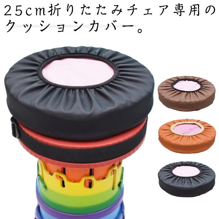 折りたたみチェアクッション 約直径25cm 厚み5cm SNSで流行 いつでも どこでも 使える 折りたたみ椅子 ..