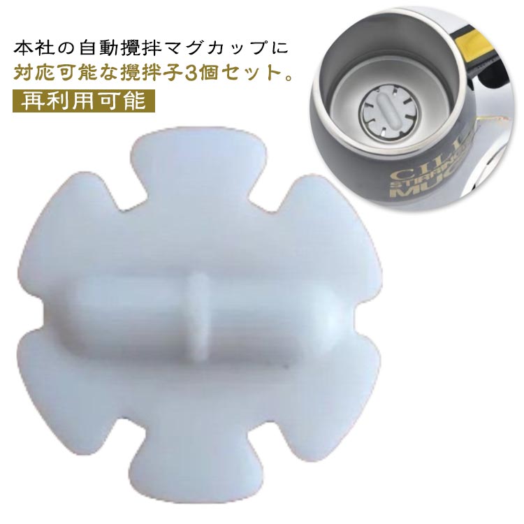攪拌子 かき混ぜカップ用 自動ミキサーカップ用 ミキサー 攪拌棒 マグネット 3個セット コーヒー 飲料 ..