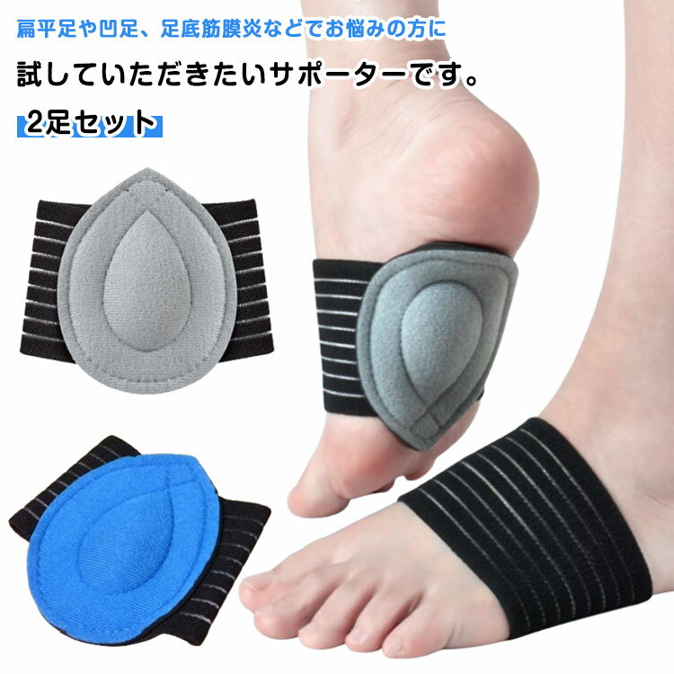扁平足矯正サポーター アーチサポーター 扁平足 凹足 足底筋膜炎 サポーター 左右兼用 2足セット 土踏まずパッド 偏平 へん平 成長期 足裏アーチ 形成 パッド サポート 足裏筋炎症 扁平足 足の疲れ 足裏アーチ 土踏まずサポーター 送料無料